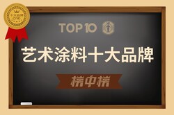 艺术涂料十大品牌