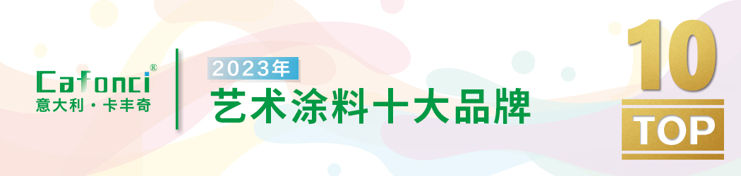 艺术涂料10大品牌