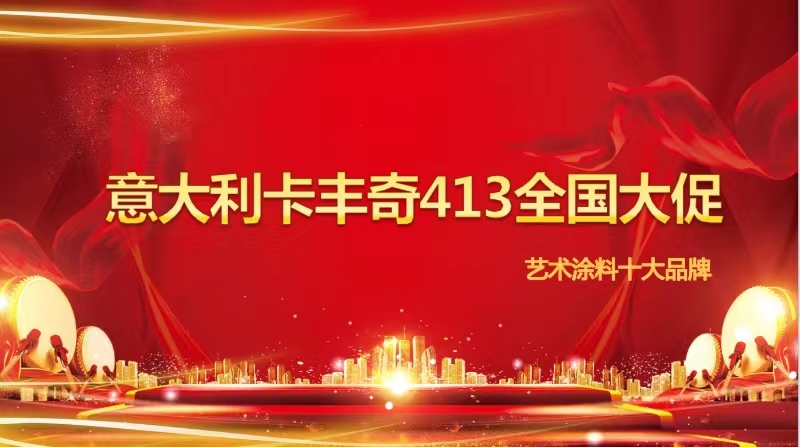 我为卡丰奇艺术涂料代言