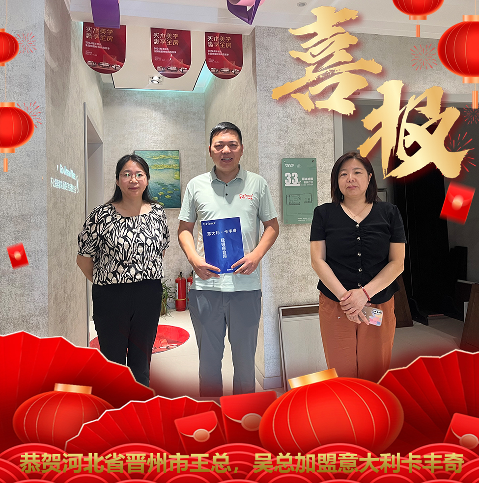 恭贺河北省晋州市王总，吴总加盟意大利卡丰奇艺术涂料